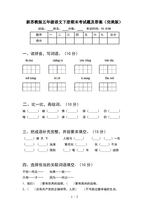 新苏教版五年级语文下册期末考试题及答案(完美版)