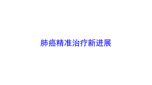 肺癌精准治疗新进展培训课件