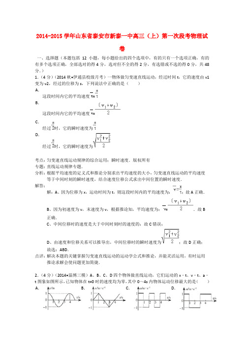 山东省泰安市新泰一中高三物理上学期第一次段考试卷(含解析)