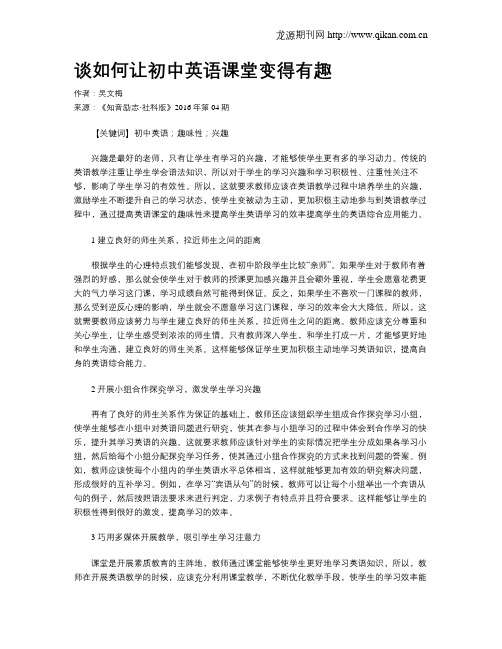 谈如何让初中英语课堂变得有趣