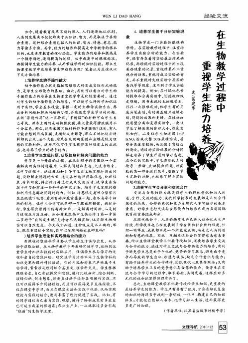 在生物教学过程中重视学生能力培养