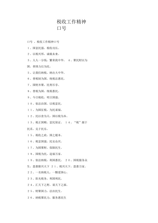 税收工作精神口号