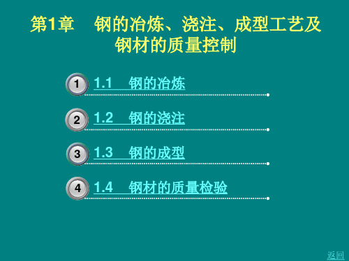 钢的冶炼浇注成型工艺及钢材的质量控制精品PPT课件