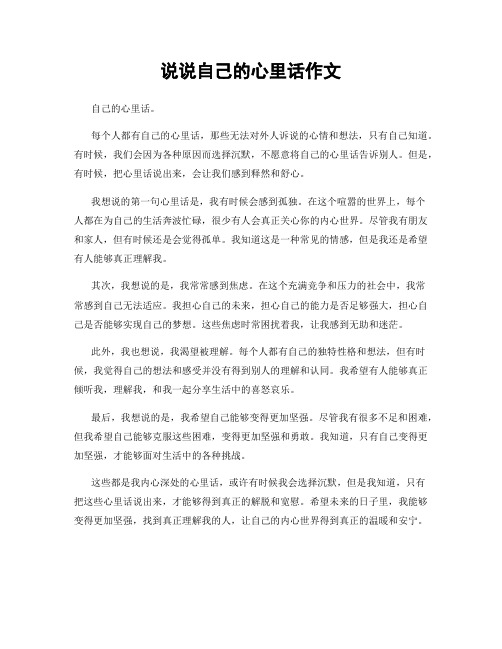 说说自己的心里话作文