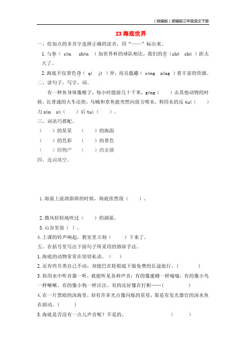 (统编版)部编版三年级语文下册第七单元23海底世界作业设计20190831122