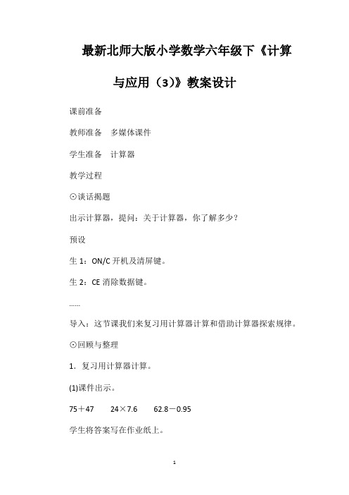 最新北师大版小学数学六年级下《计算与应用(3)》教案设计