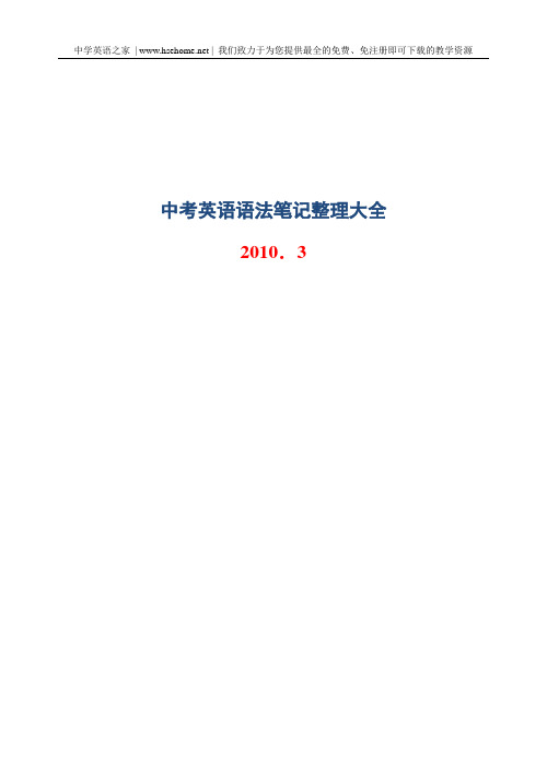 2010年中考英语语法笔记整理大全
