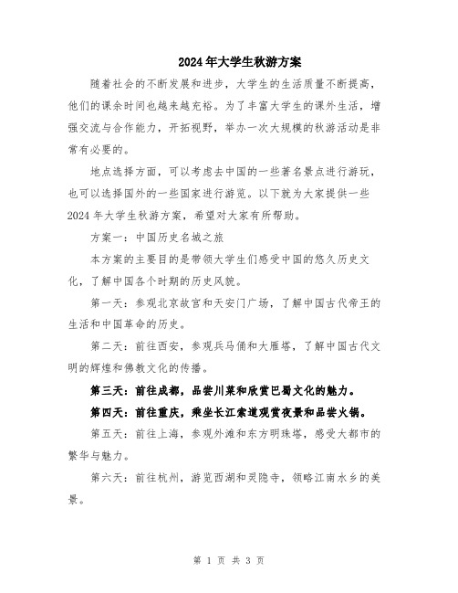 2024年大学生秋游方案