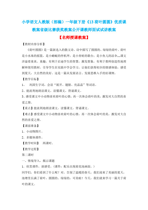小学语文人教版(部编)一年级下册《13荷叶圆圆》优质课教案省级比赛获奖教案公开课教师面试试讲教案n430
