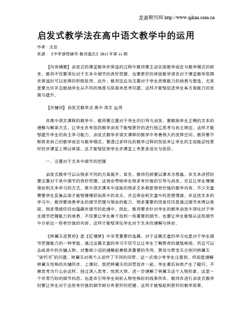 启发式教学法在高中语文教学中的运用