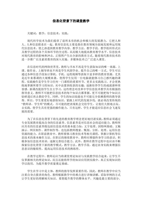 信息化背景下的课堂教学