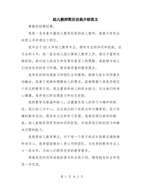 幼儿教师简历自我介绍范文