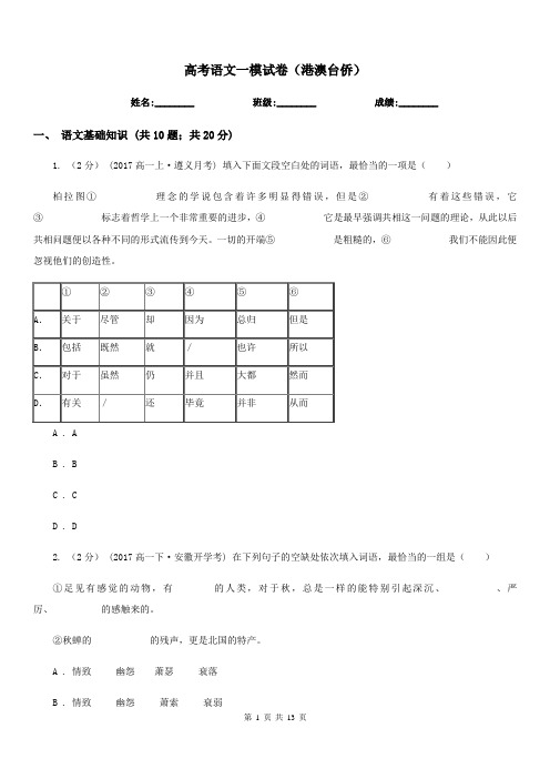 高考语文一模试卷(港澳台侨)