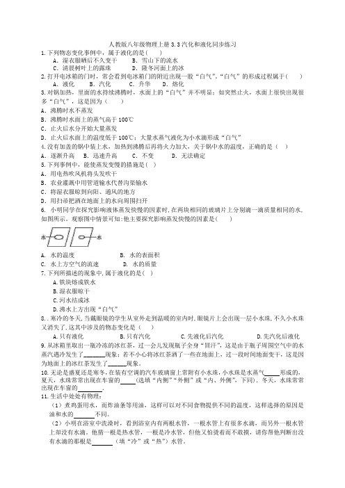 人教版八年级物理上册3.3汽化和液化同步练习   含答案