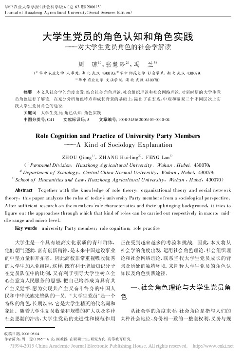 大学生党员的角色认知和角色实践_对大学生党员角色的社会学解读_周琼