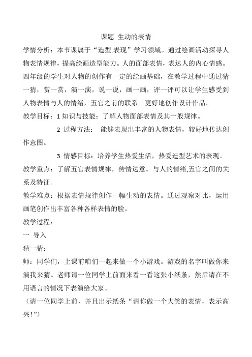 人教版四年级下册美术教案《生动的表情》