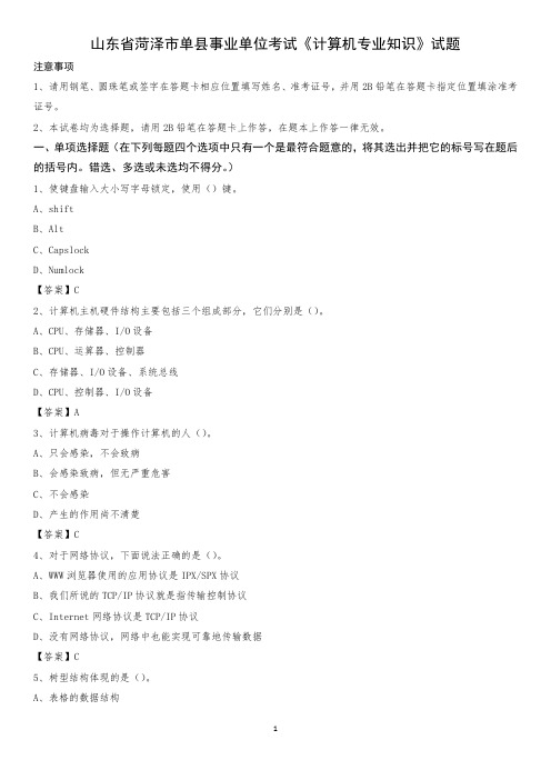 山东省菏泽市单县事业单位考试《计算机专业知识》试题