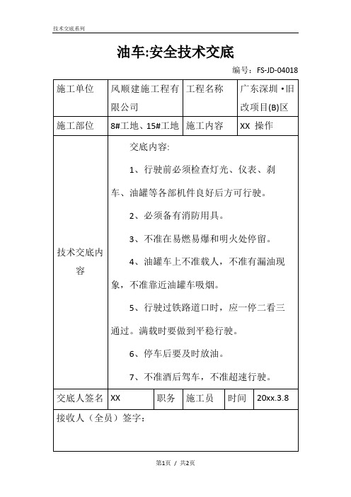 油车-安全技术交底记录