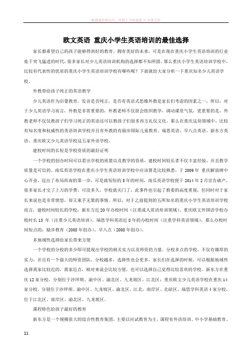 欧文英语重庆小学生英语培训的最佳选择
