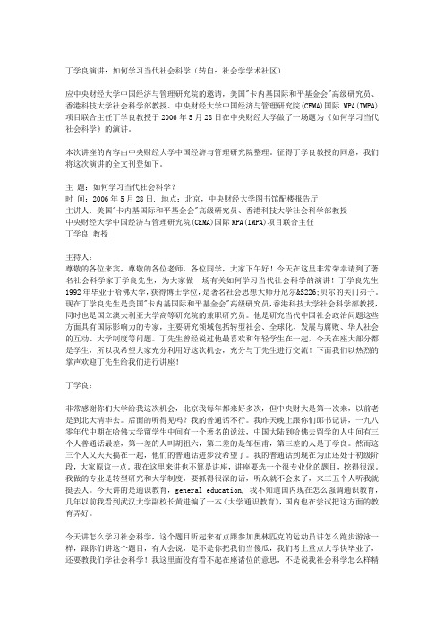 丁学良演讲：如何学习当代社会科学(转自：社会学学