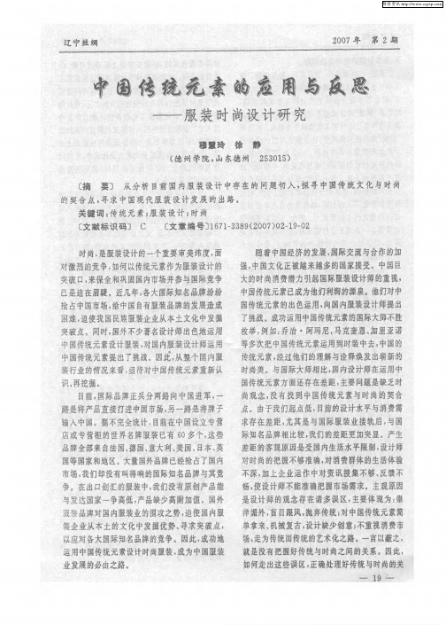 中国传统元素的应用与反思——服装时尚设计研究
