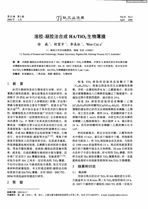 溶胶-凝胶法合成HA／TiO2生物薄膜