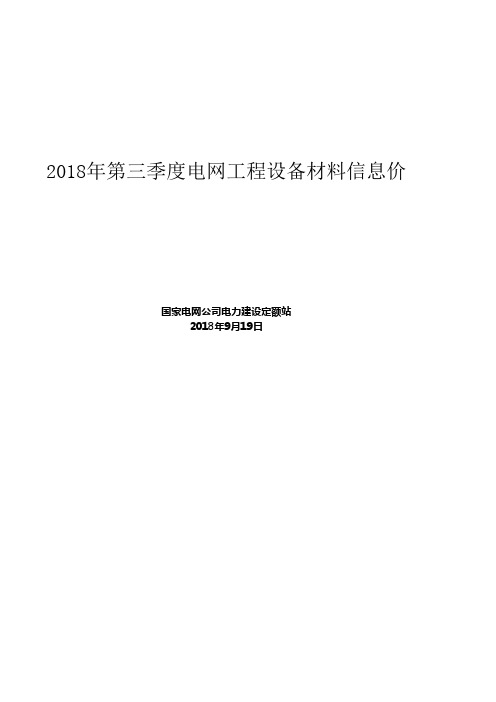 2018第三季度信息价(发布版)