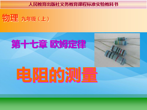 电阻的测量课件物理课件PPT