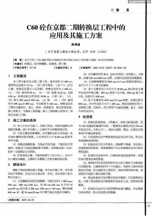 C60砼在京都二期转换层工程中的应用及其施工方案