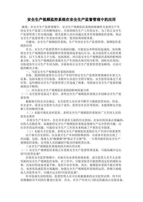 安全生产视频监控系统在安全生产监督管理中的应用