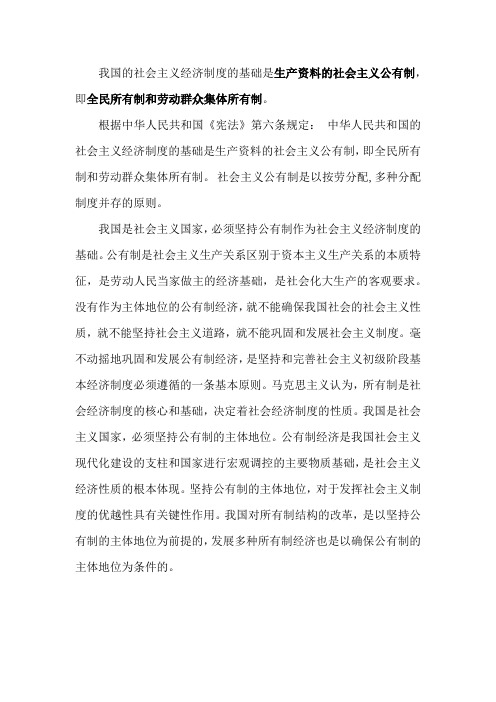 我国社会主义经济制度的基础
