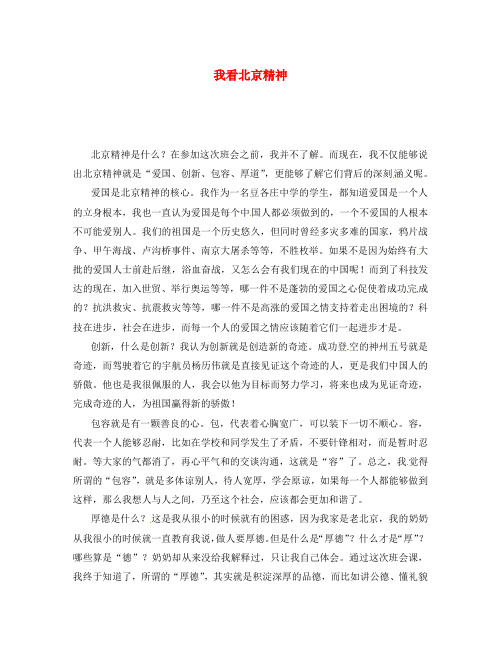 北京市豆各庄中学初中语文 我看北京精神优秀作文素材