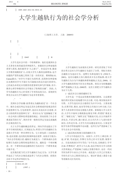 大学生越轨行为的社会学