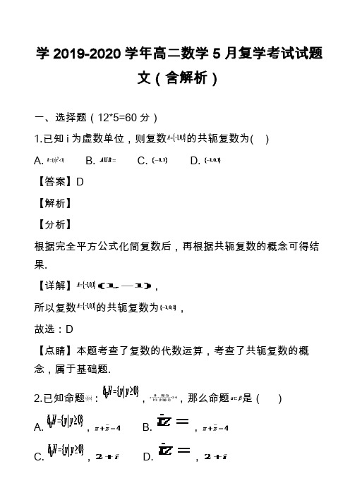 学2019-2020学年高二数学5月复学考试试题文(含解析)