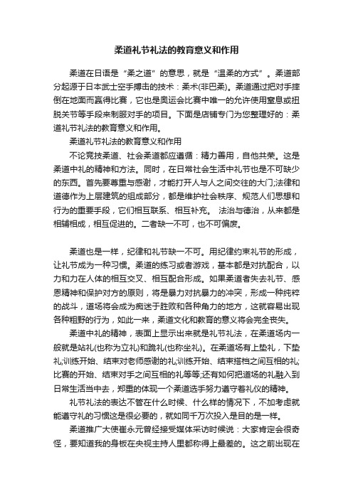 柔道礼节礼法的教育意义和作用