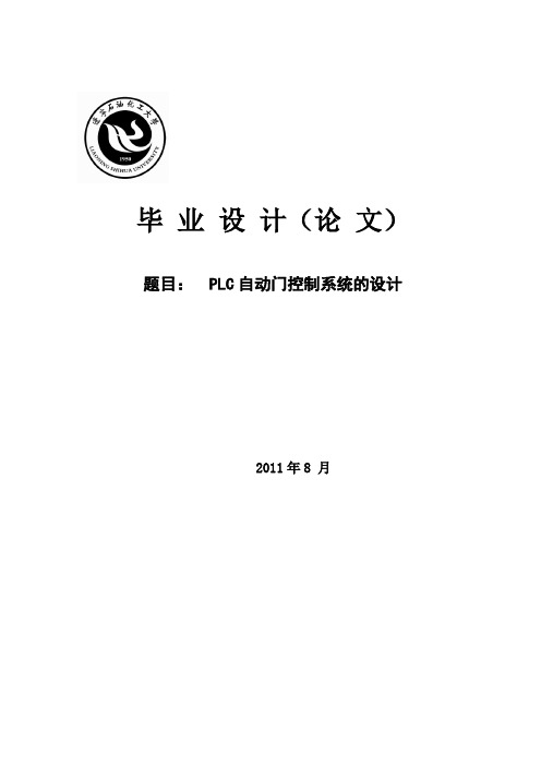 基于PLC自动门控制系统设计毕业设计(论文)