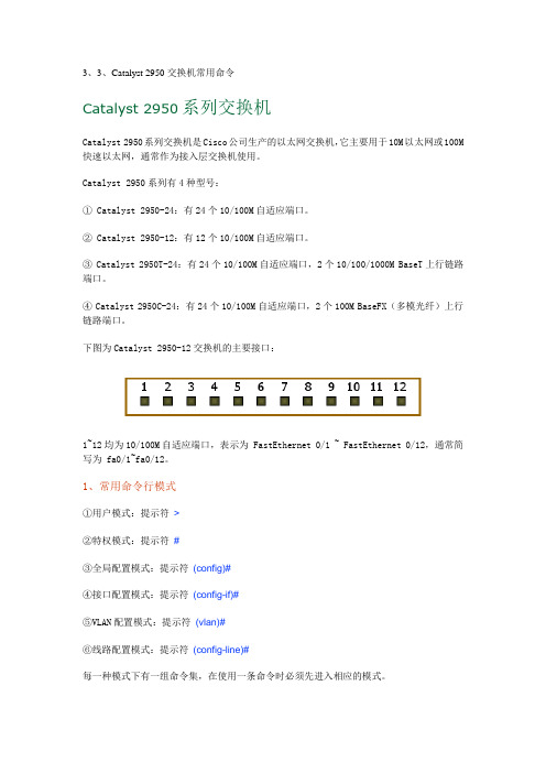 3、3、Catalyst 2950交换机常用命令