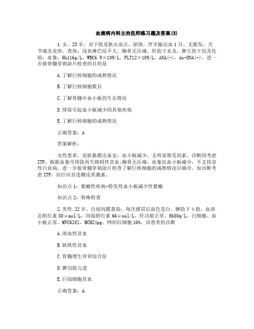 血液病内科主治医师练习题及答案(3)