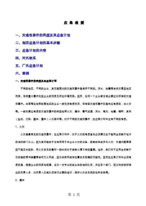 灾难性事件应急救援共12页文档