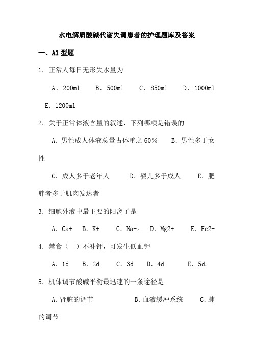 水电解质酸碱代谢失调患者的护理题库及答案