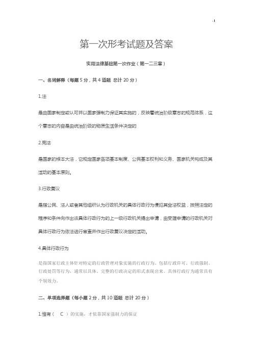 电大实用法律基础学习知识形考规范标准答案