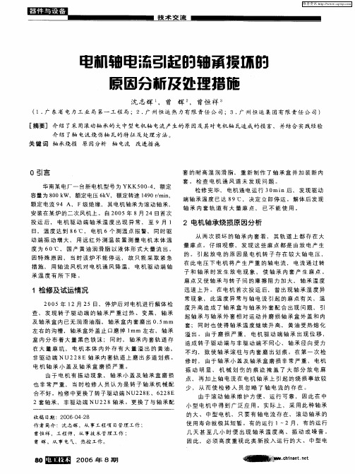 电机轴电流引起的轴承损坏的原因分析及处理措施