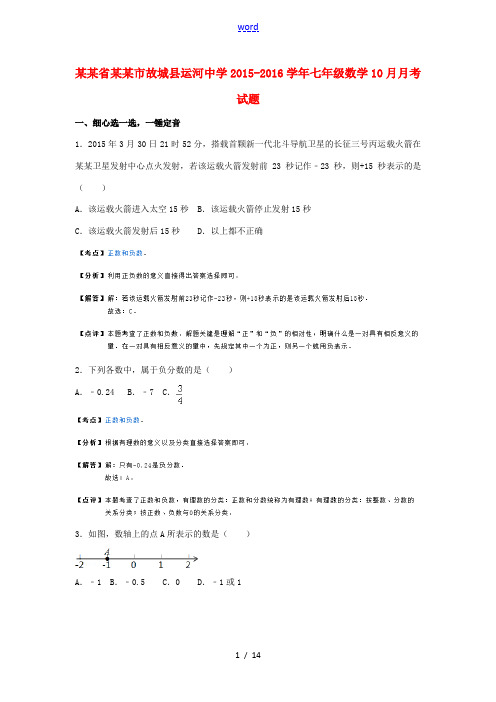 七年级数学10月月考试题(含解析)-人教版初中七年级全册数学试题