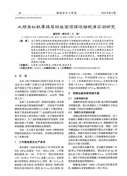 大倾角松软厚煤层综放面顶煤运移规律实测研究