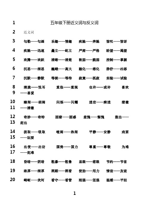 最新五年级下册近义词与反义词