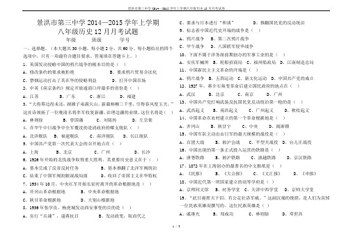 景洪市第三中学2014—2015学年上学期八年级历史12月月考试卷