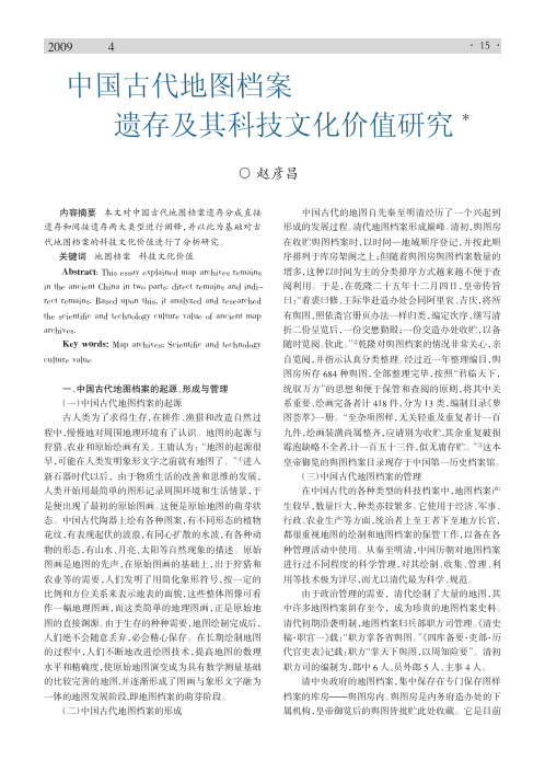 中国古代地图档案遗存及其科技文化价值研究