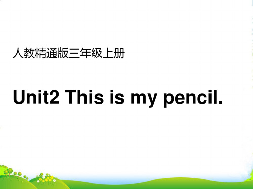 人教精通版三年级上册Unit 2《This is my pencil》(Lesson 11)教学课件