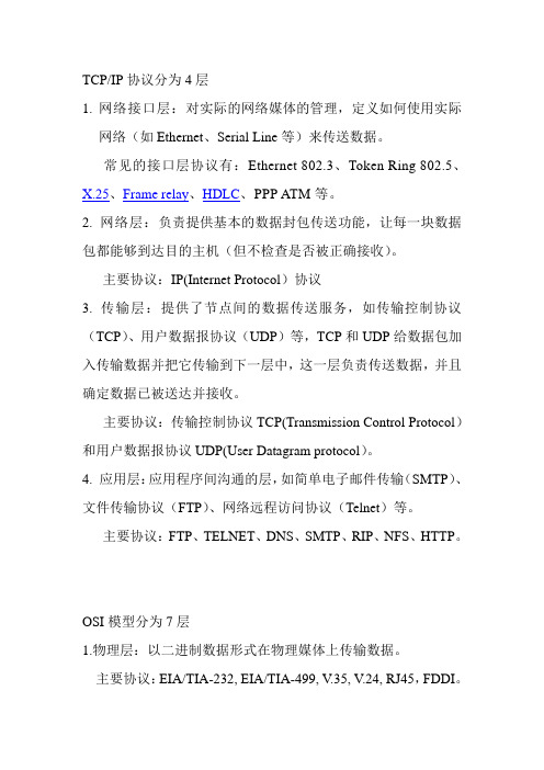 TCP IP和OSI模型分别分为几层,每层主要作用以及包括的主要协议