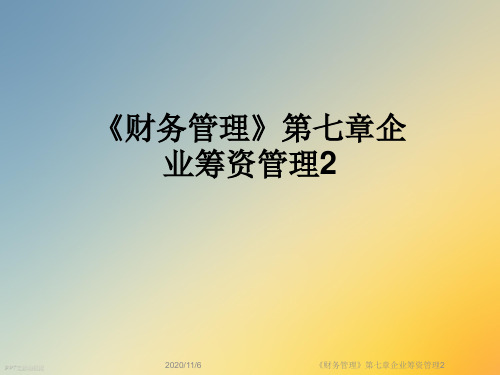 《财务管理》第七章企业筹资管理2